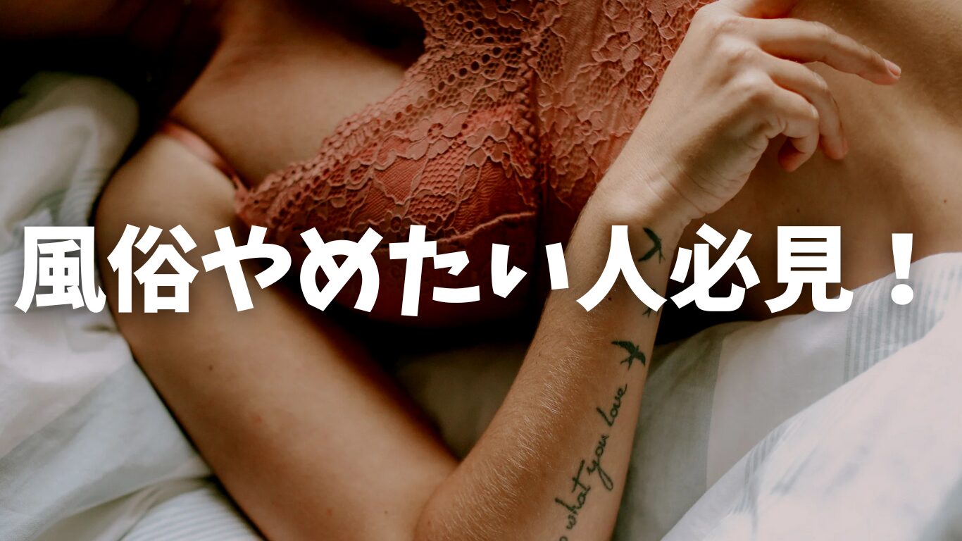 風俗やめたい人必見！