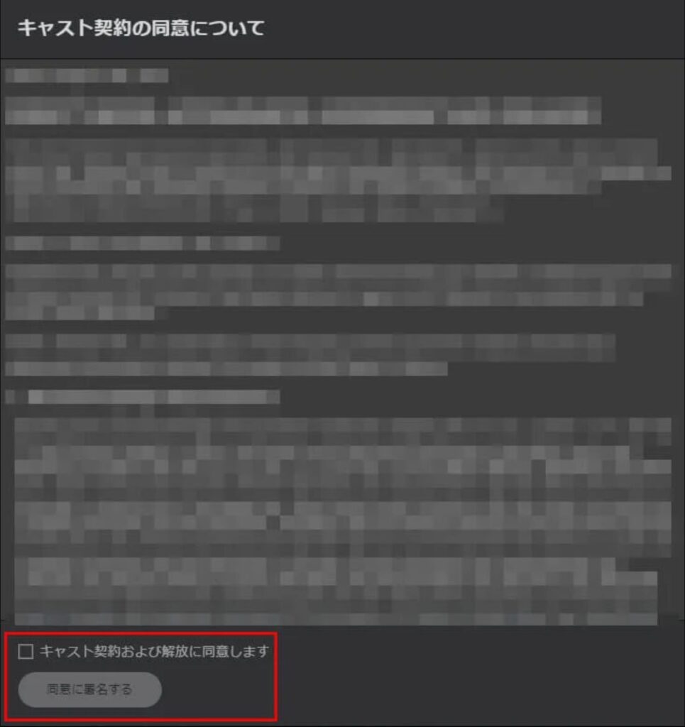 Stripchatキャスト登録、キャスト契約の同意画面