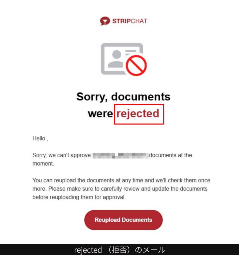 Stripchatキャスト登録拒否のメール
