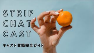 【Stripchat】キャスト登録やり方