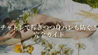 チャトレで稼ぎつつ見バレも防ぐ！完全ガイド