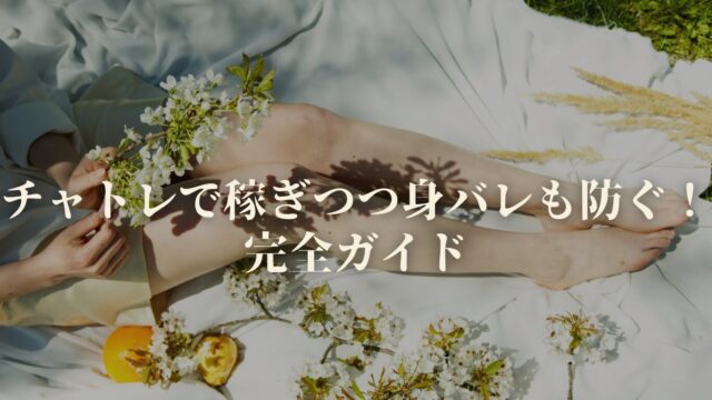 チャトレで稼ぎつつ身バレも防ぐ！完全ガイド